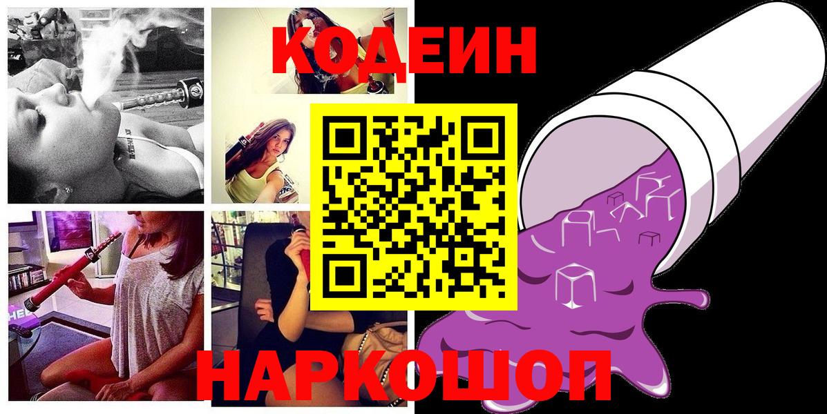 Кодеин Purple Drank  Вход с VPN  Кодеин напиток Lean (лин)  Кисловодск 